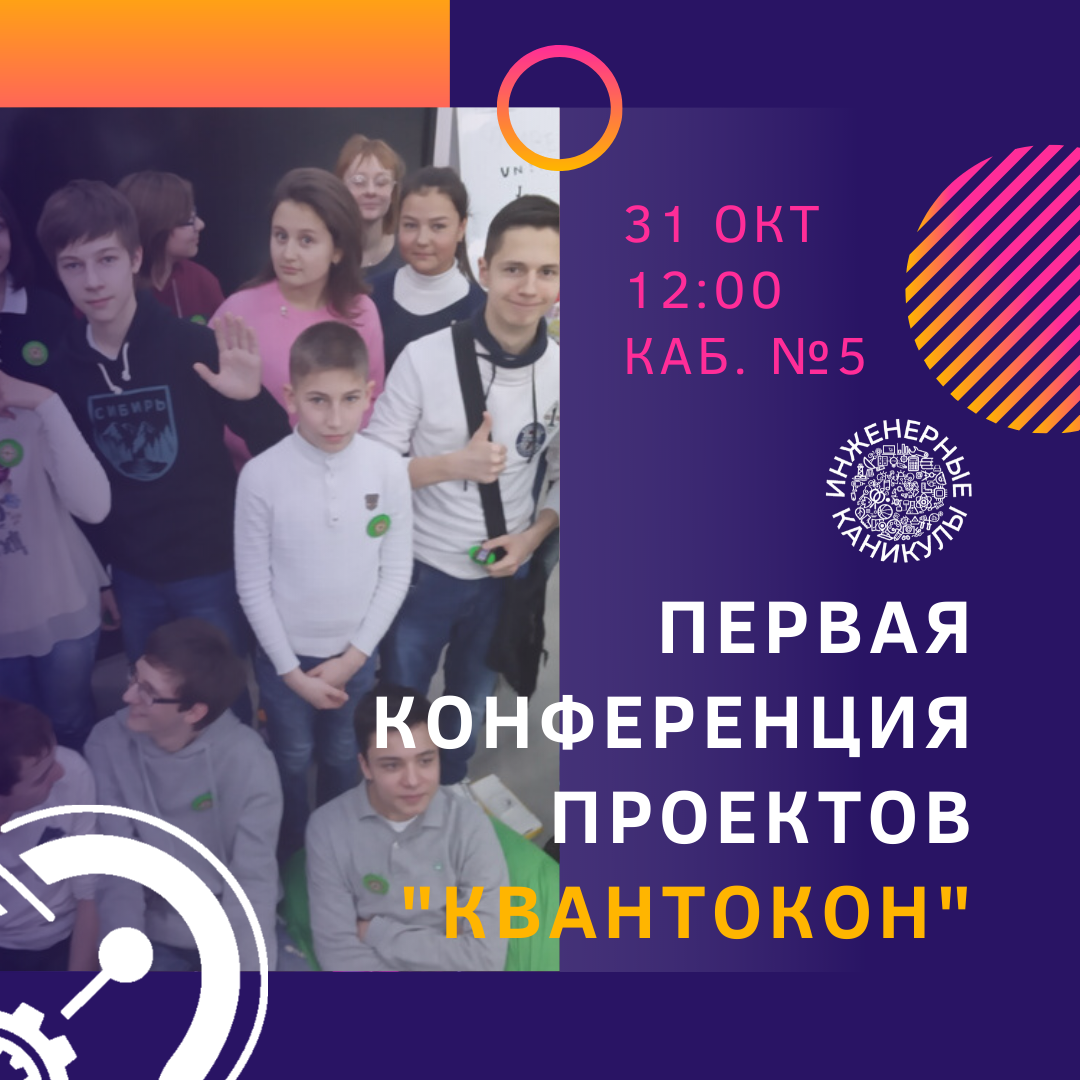 Первая конференция проектов "Квантокон" состоится завтра в Кванториуме