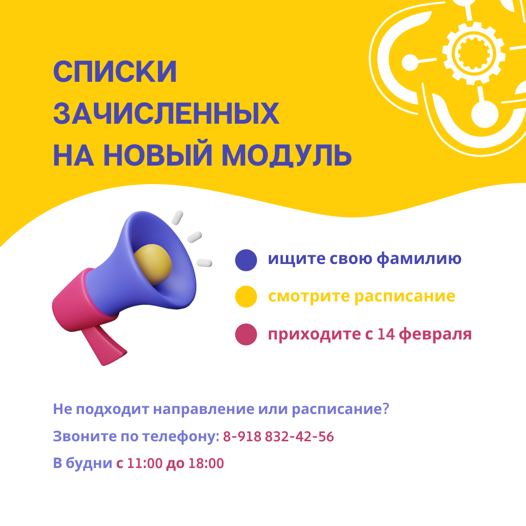 Публикуем списки зачисленных на новый учебный модуль