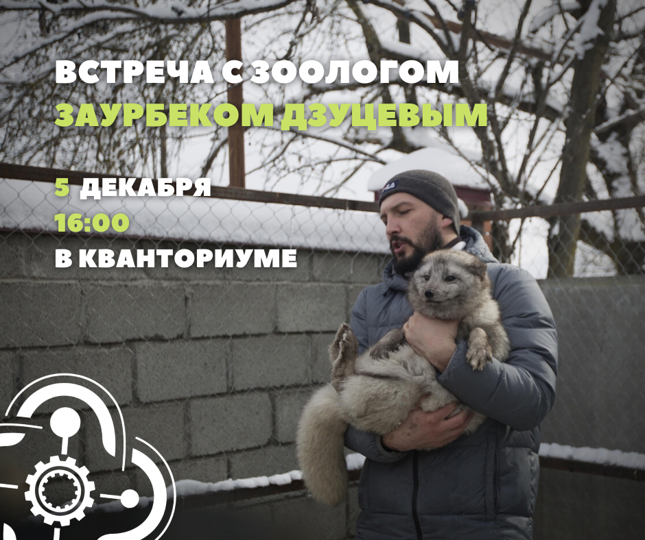 Приглашаем кванторианцев на встречу с зоологом Заурбеком Дзуцевым!