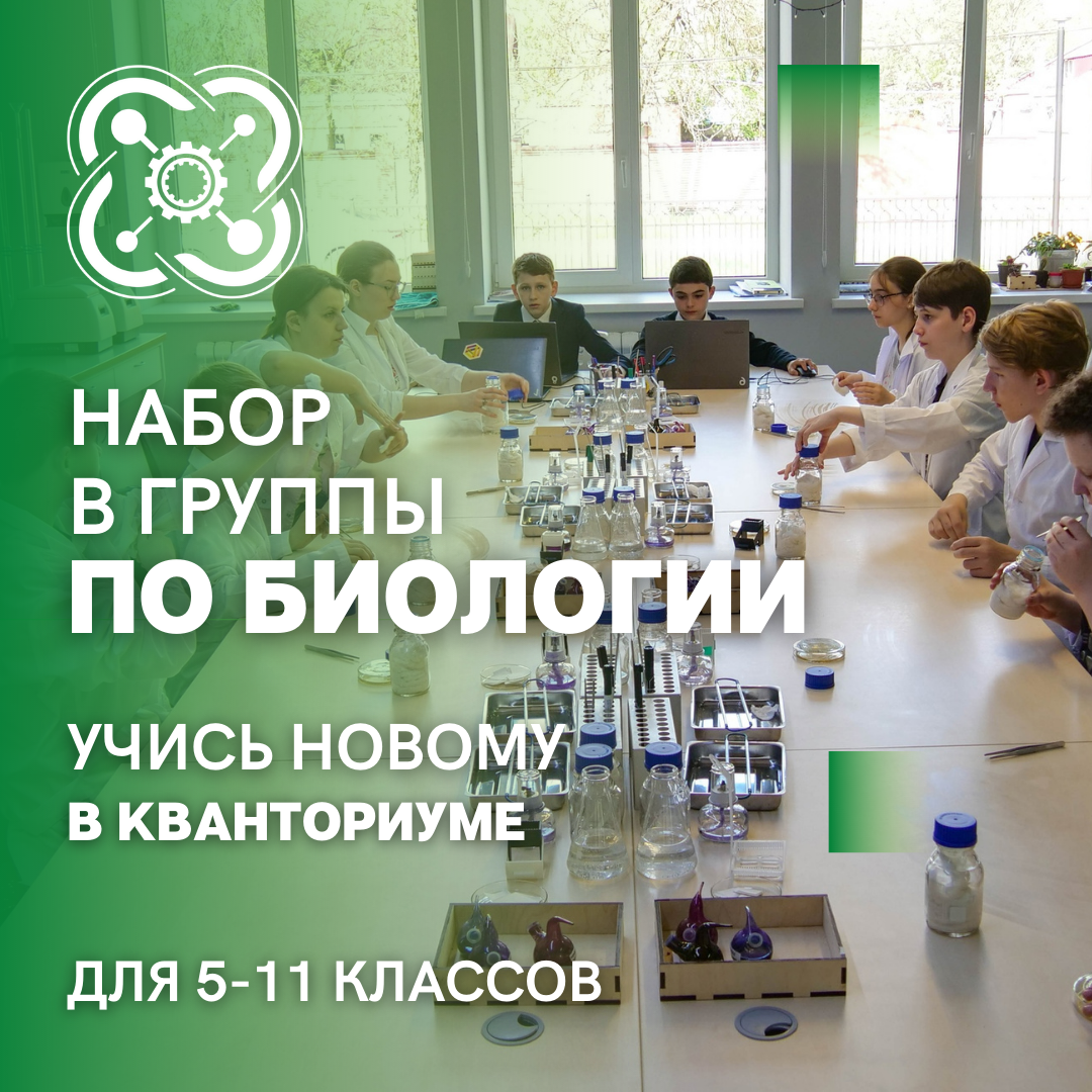 “Кванториум” набирает учащихся в группы по микробиологии, генетике и медицине!