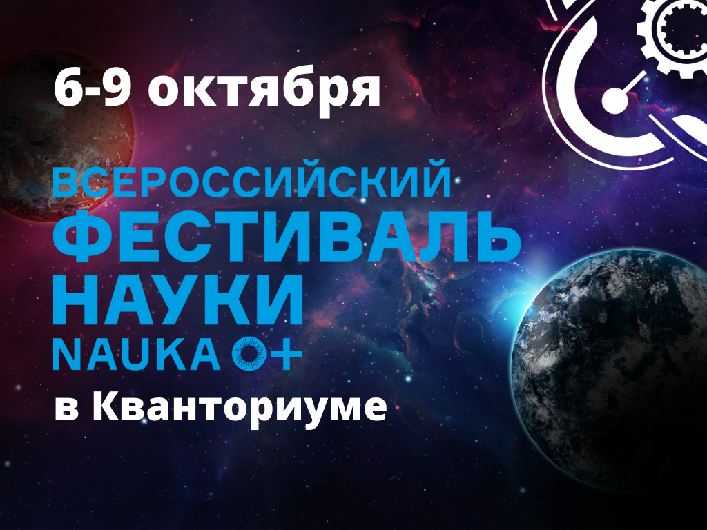 "Кванториум" приглашает на Фестиваль науки!