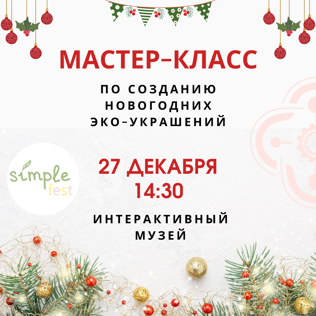 Мастер-класс по созданию новогодних эко-украшений переносится на 27 декабря!