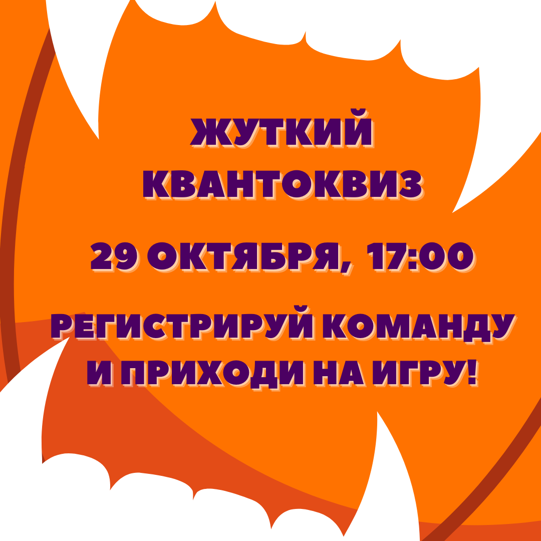 Приглашаем команды на Жуткий квантоквиз