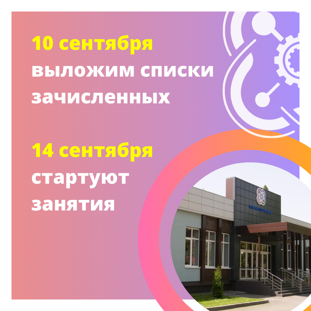 Занятия в "Кванториуме" стартуют 14 сентября