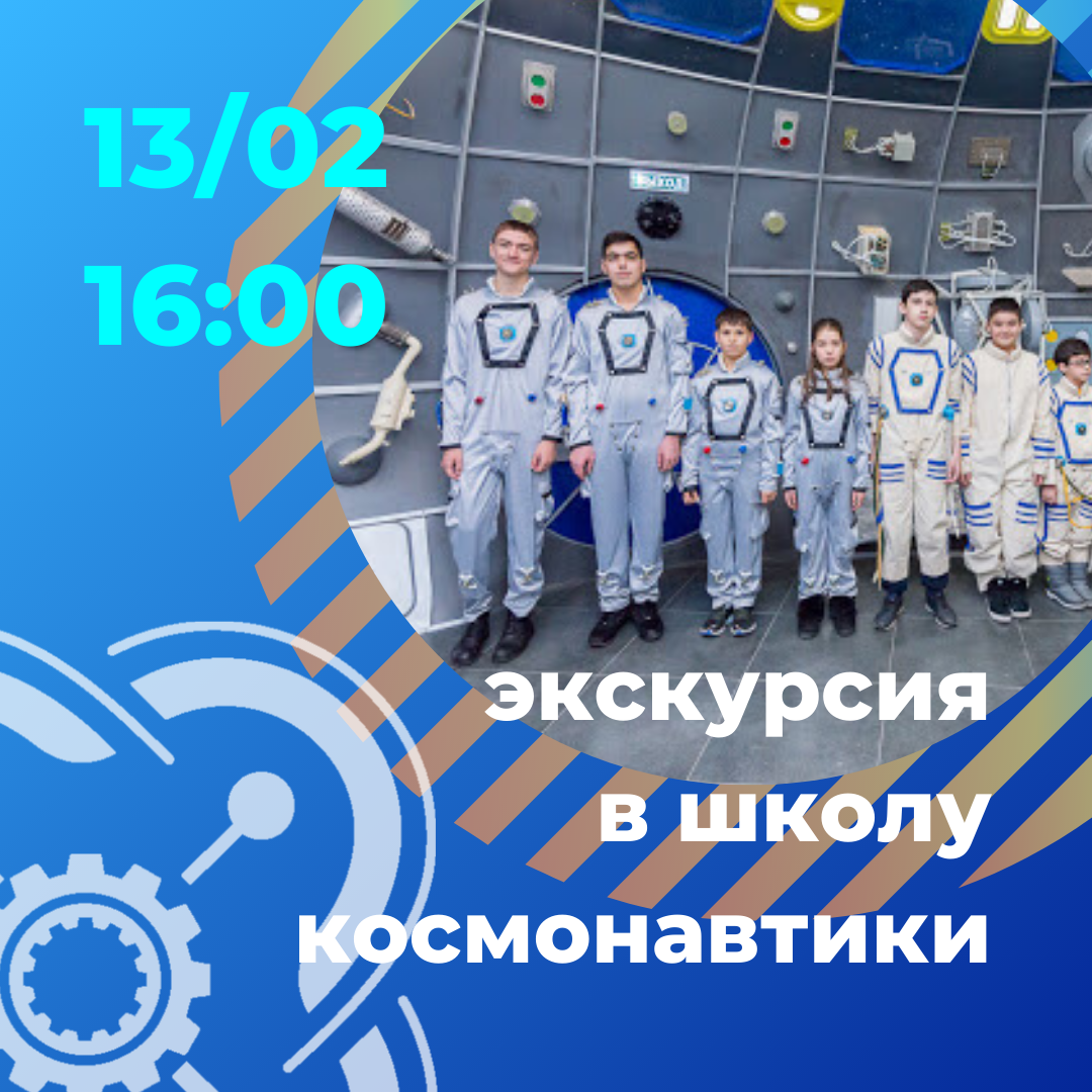 Набираем кванторианцев на экскурсию в школу космонавтики