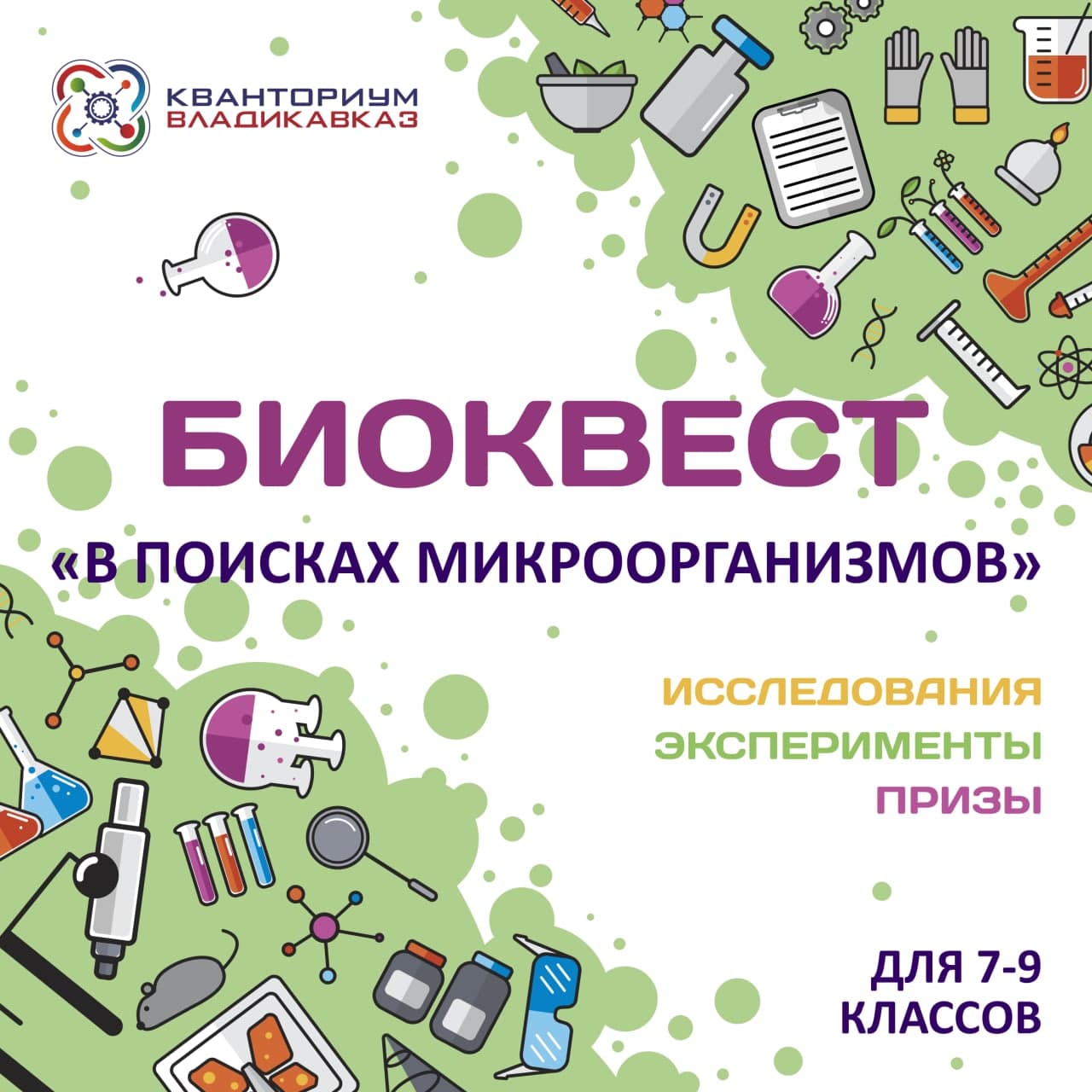 Приглашаем школьников Осетии на биоквест!