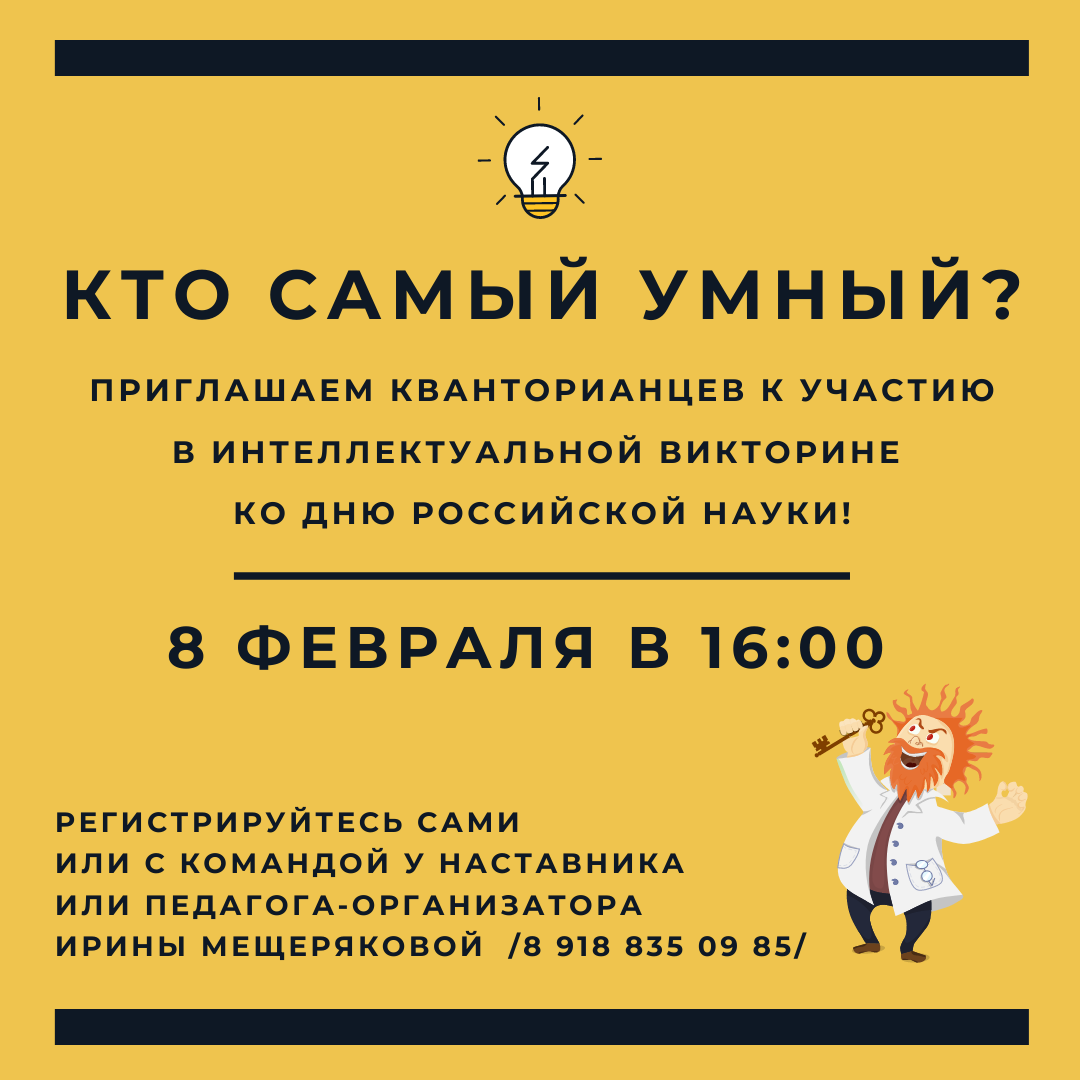 Приглашаем кванторианцев на викторину ко Дню российской науки