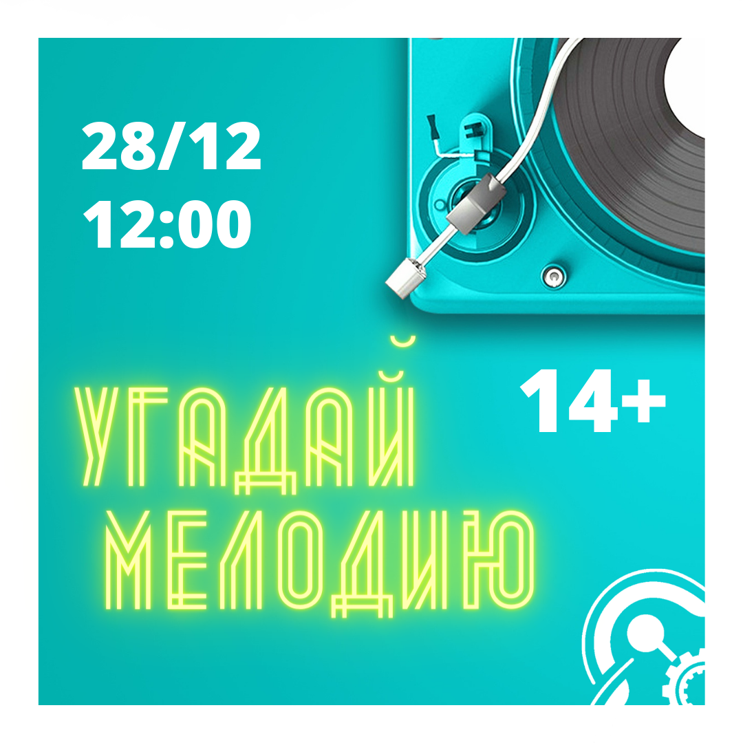 Игра "Угадай мелодию" пройдет в "Кванториуме" 28 декабря