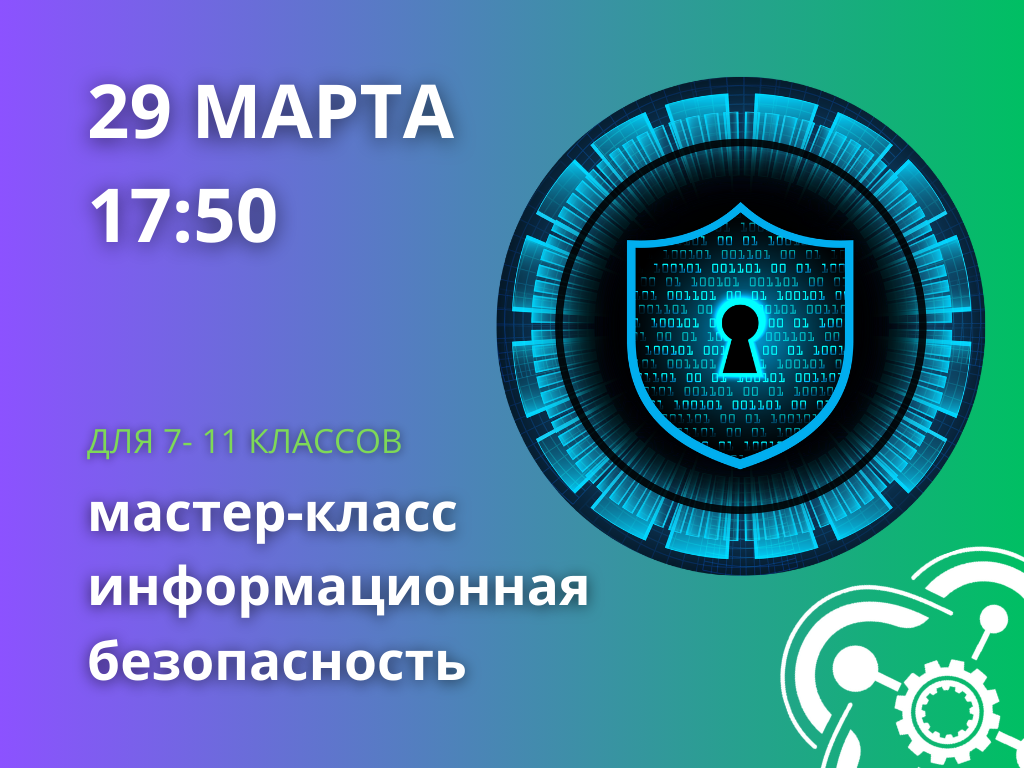 Приглашаем учащихся Кванториума на мастер-класс по информационной безопасности! 