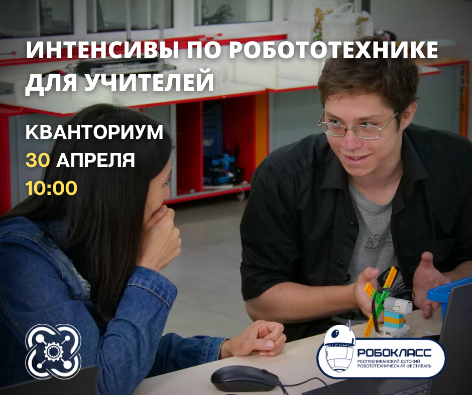 Приглашаем учителей на интенсивы по робототехнике!