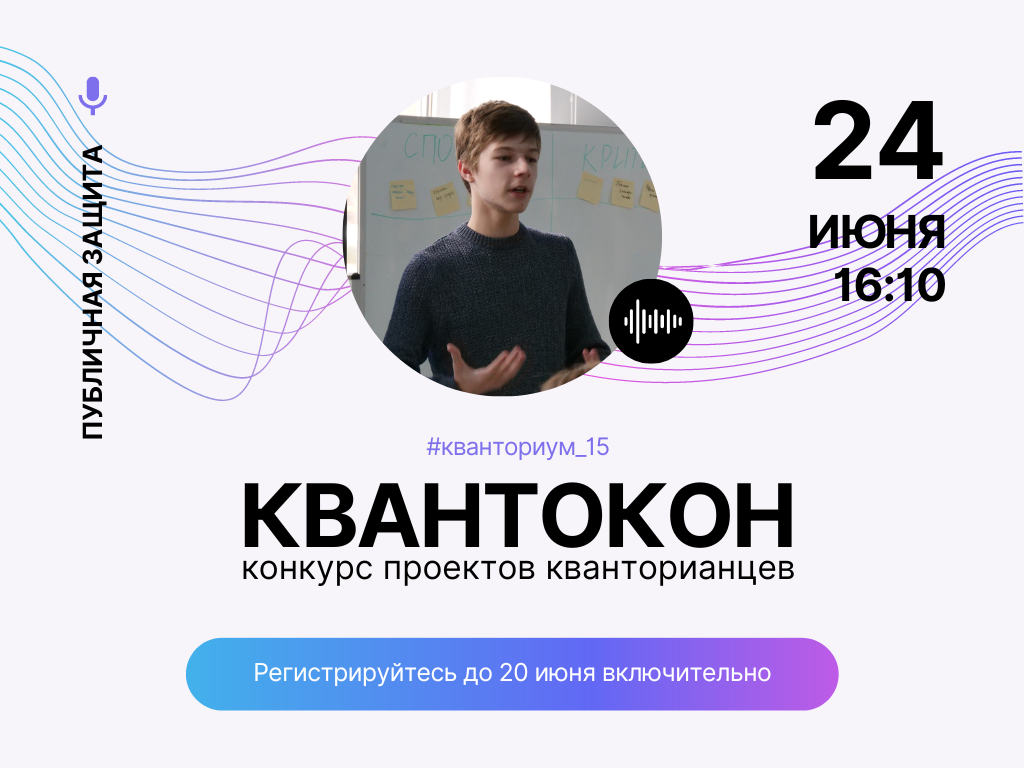 Конкурс проектов кванторианцев пройдет 24 июня в 16:00