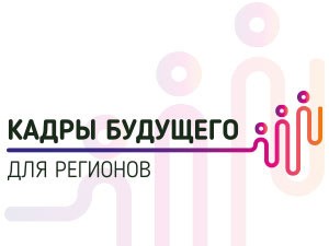 Школьники 14-17 лет могут подать заявку в "Кадры будущего"