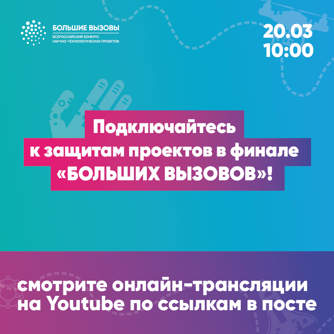 Финал регионального трека конкурса "Большие вызовы" пройдет 20 марта