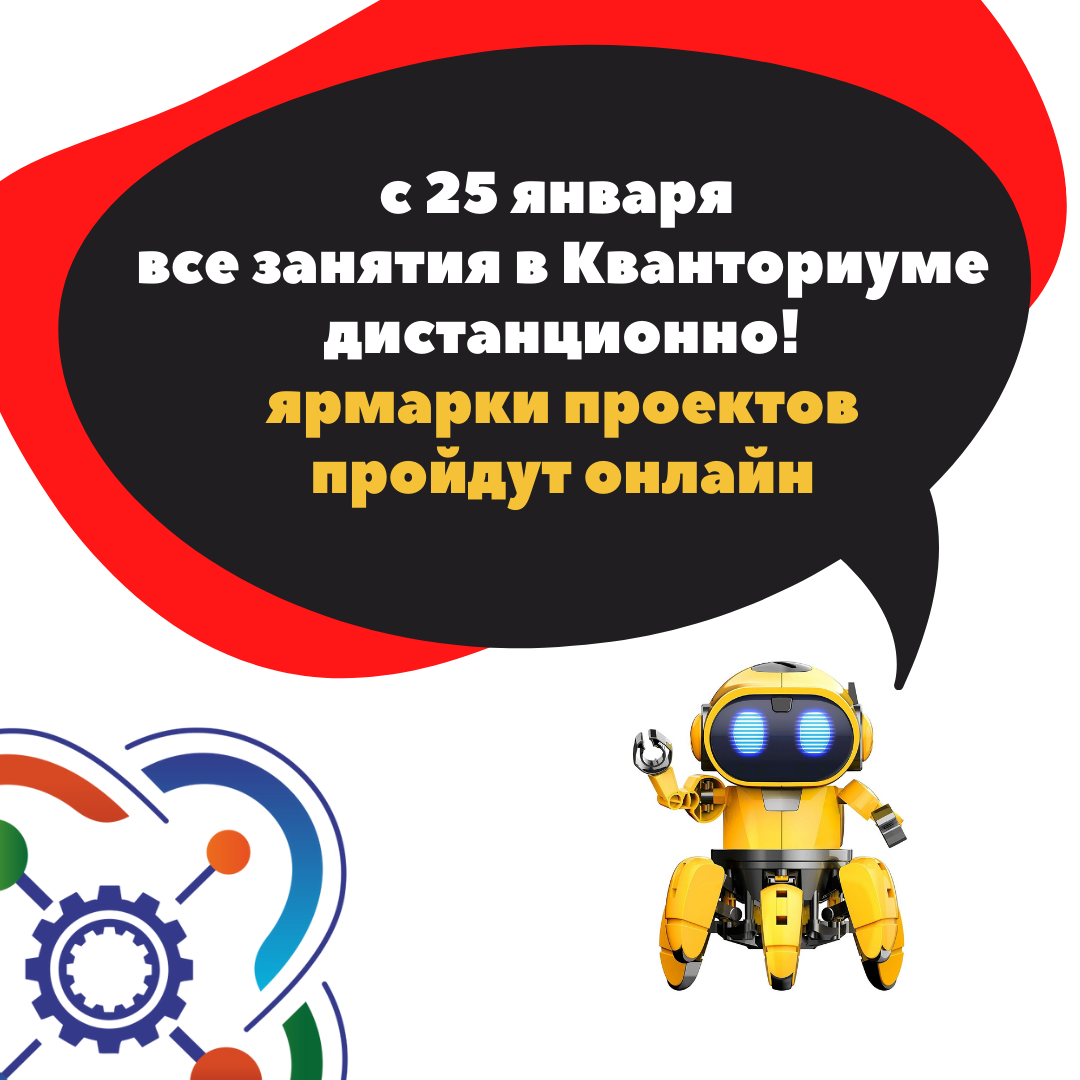 C 25 по 29 января "Кванториум" переходит на дистанционное обучение! 