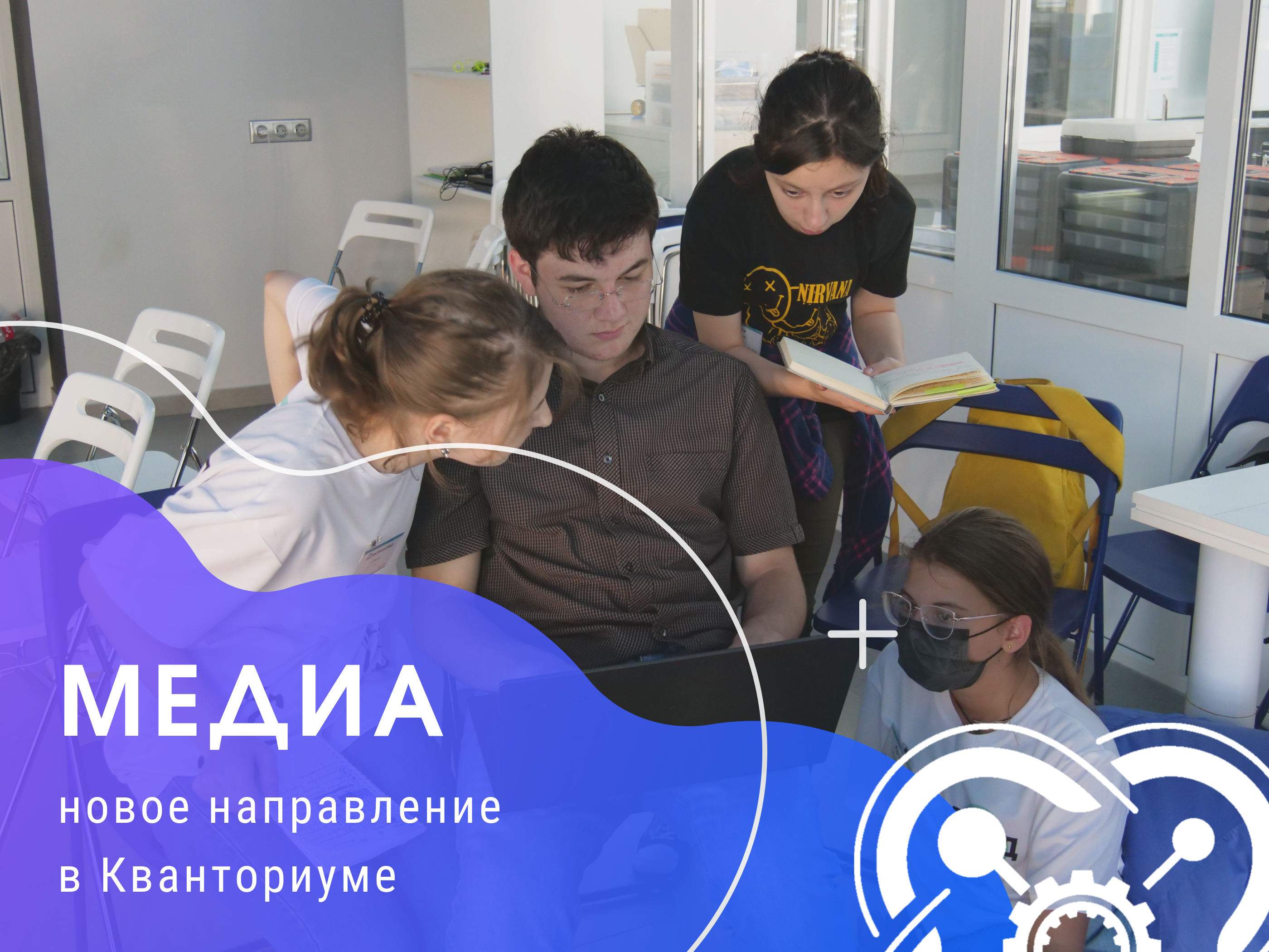 Две группы направления медиа открываются в Кванториуме