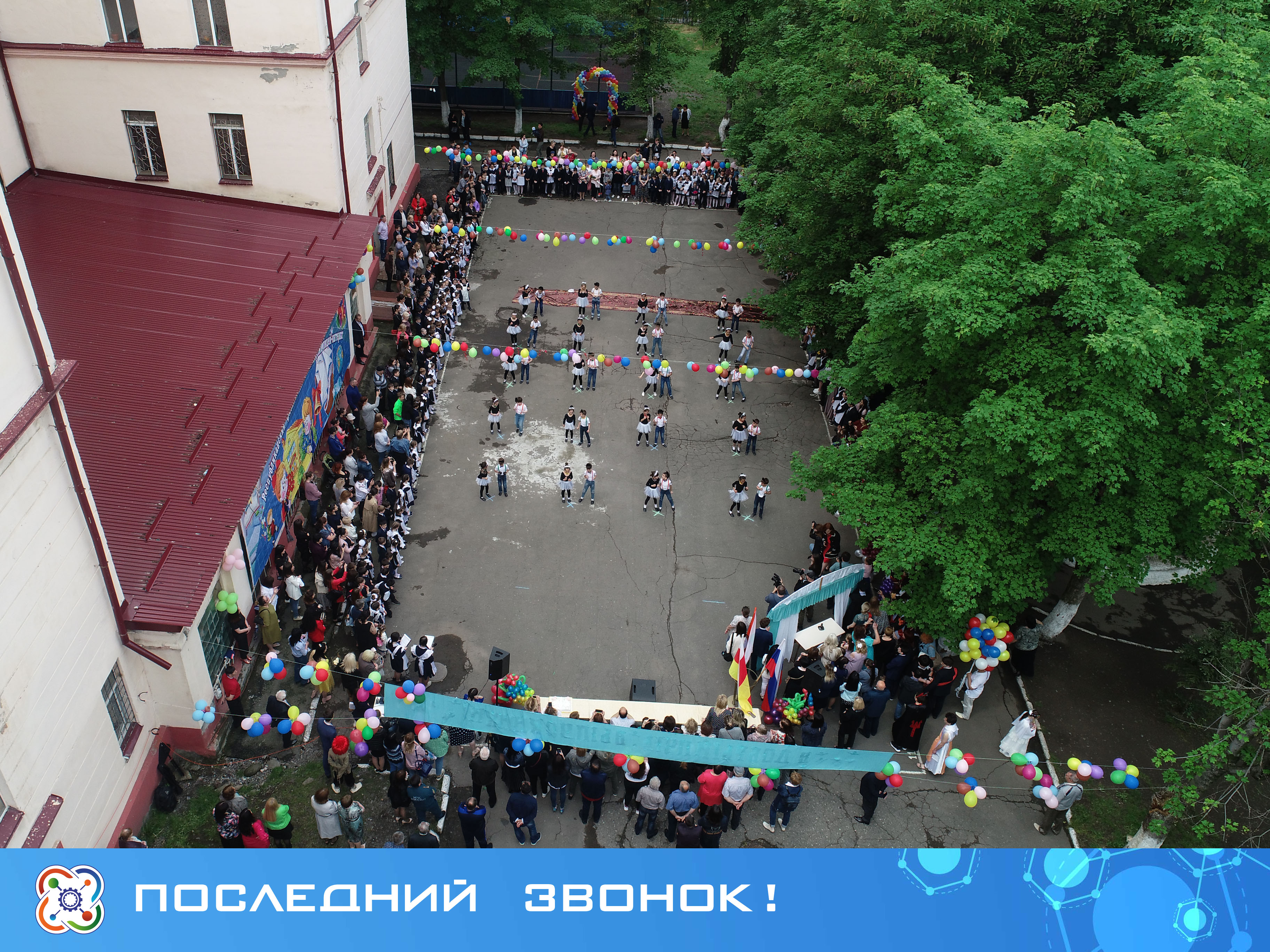 Поздравляем выпускников с Последним звонком!