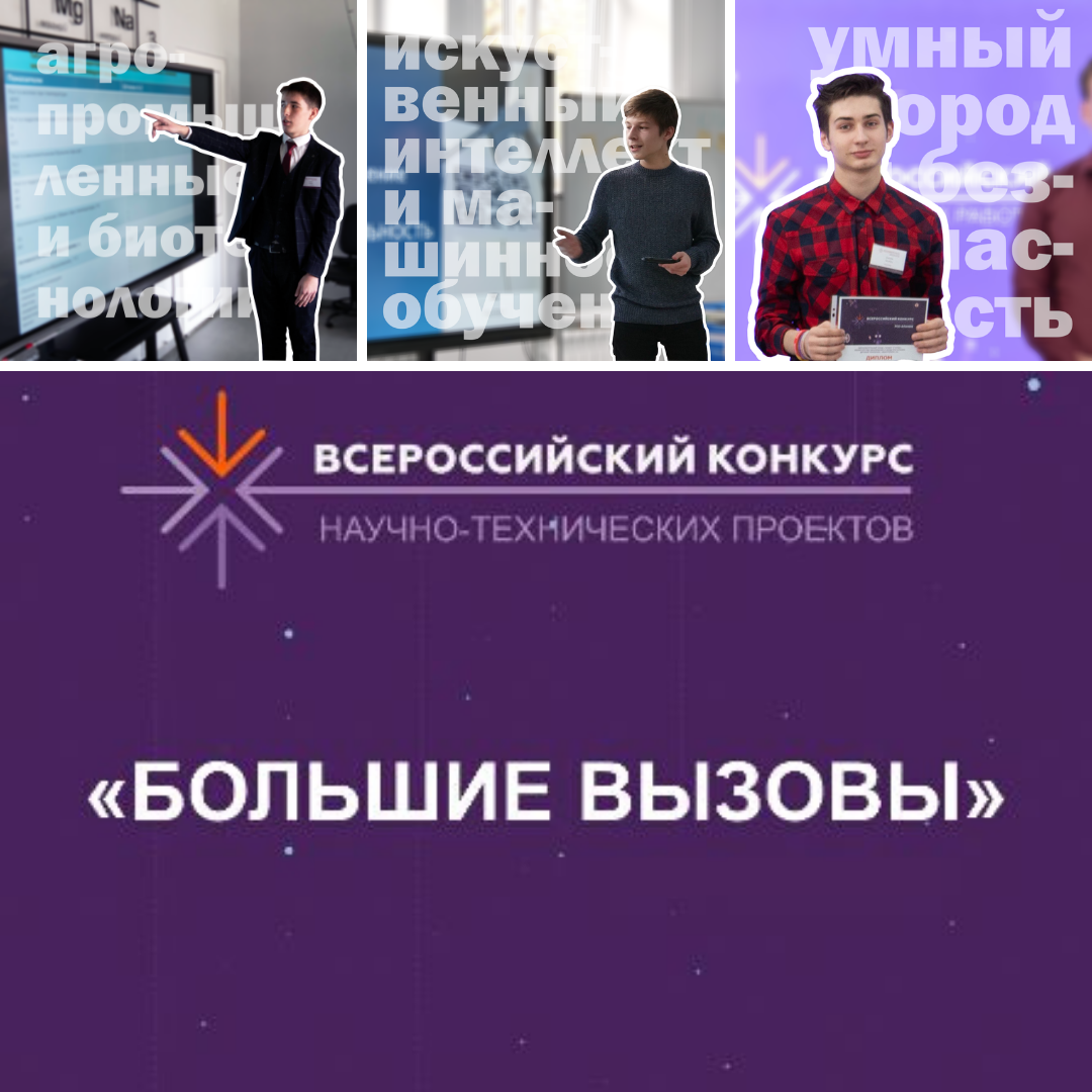 Подведены итоги Всероссийского конкурса "Большие вызовы"