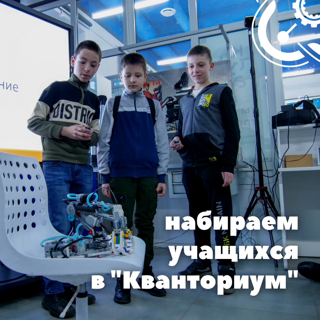 "Кванториум-15" набирает школьников 5-11 классов на бесплатные занятия!