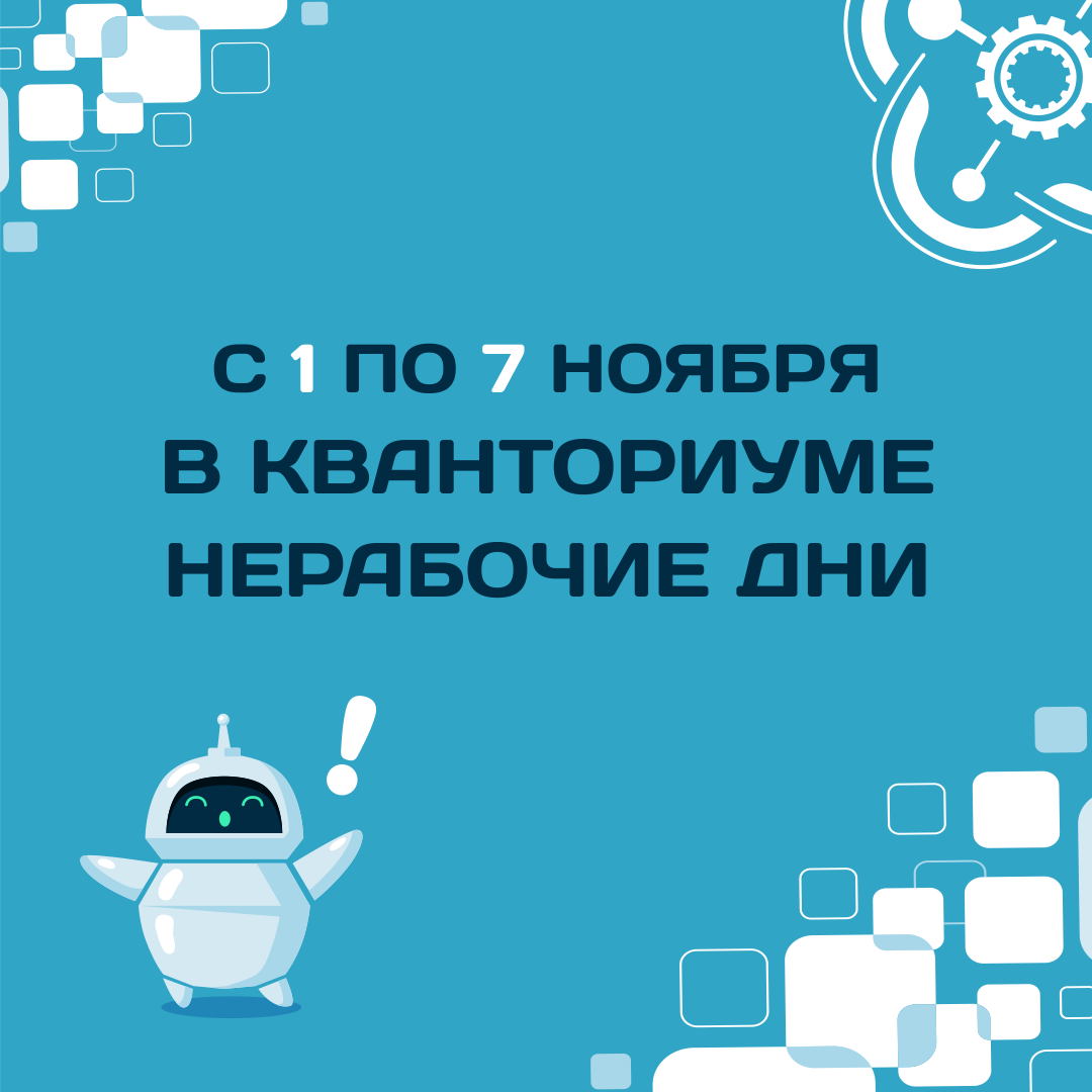 С 1 по 7 ноября в "Кванториуме" нерабочие дни!