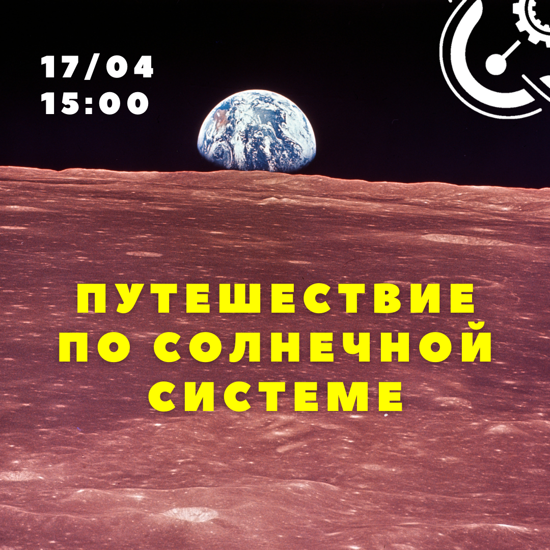 Приглашаем в путешествие по Солнечной системе