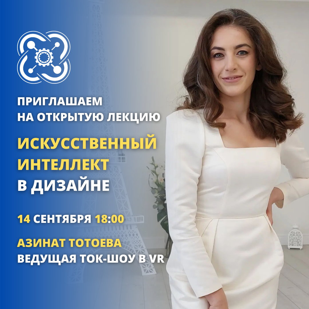 Приглашаем всех желающих на открытую лекцию "Искусственный интеллект в дизайне"!