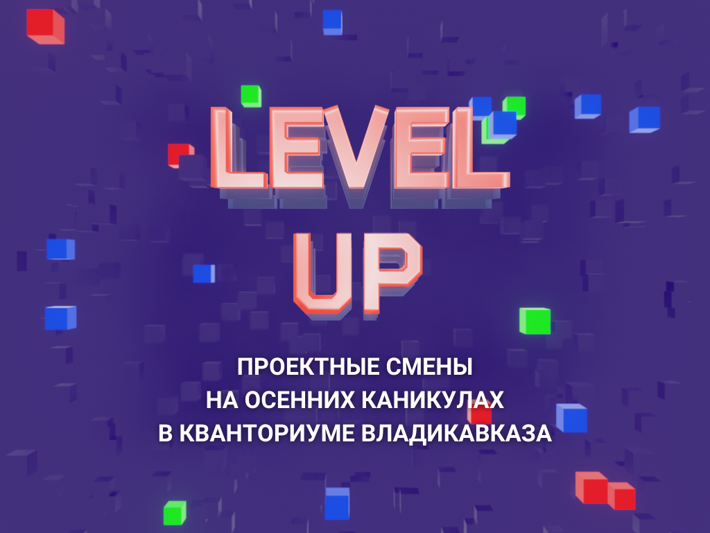 Стартует регистрация на проектные смены Level Up