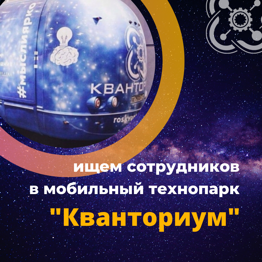 Открыт конкурс на должности наставников мобильного "Кванториума"