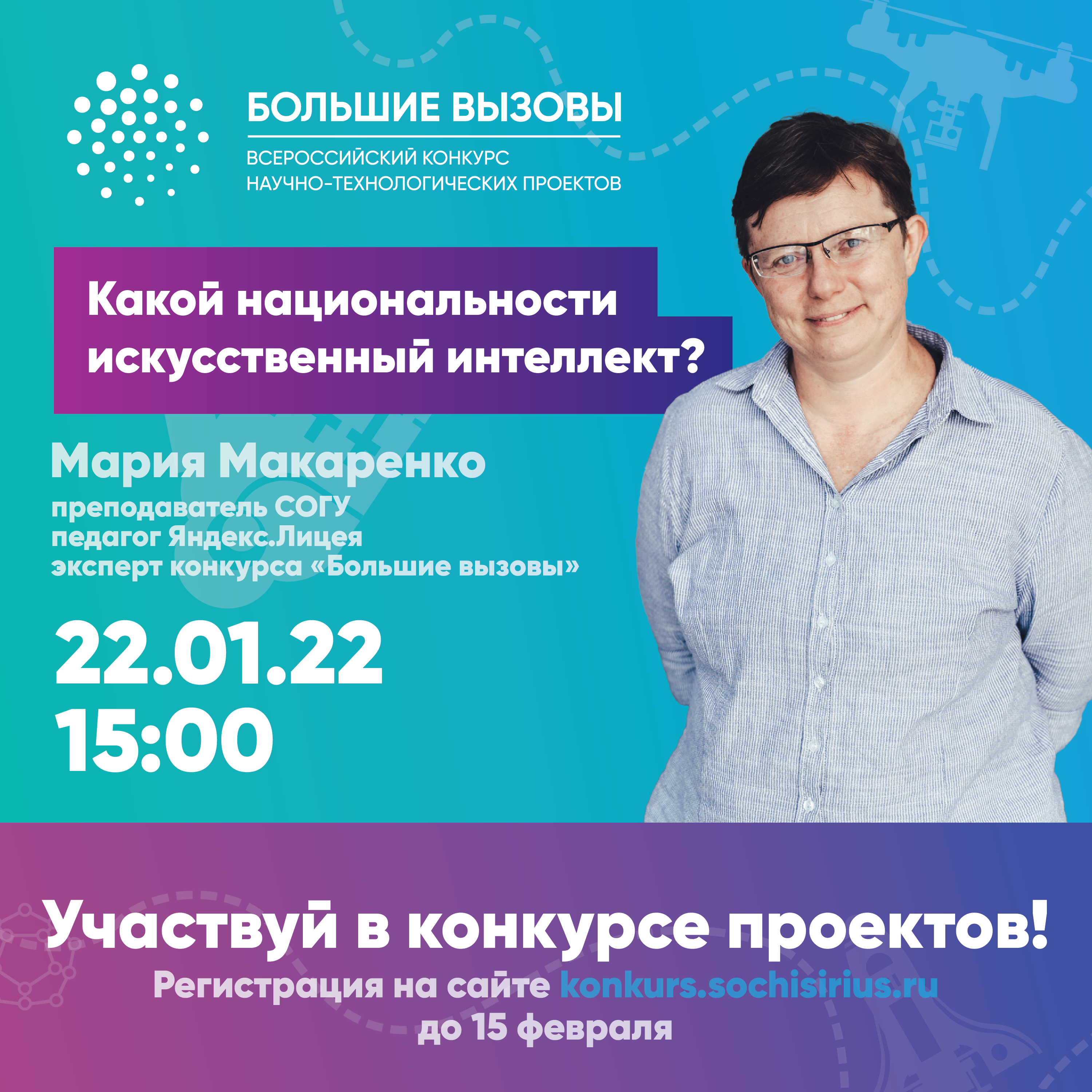 22 января пройдет встреча с экспертом "Больших вызовов"