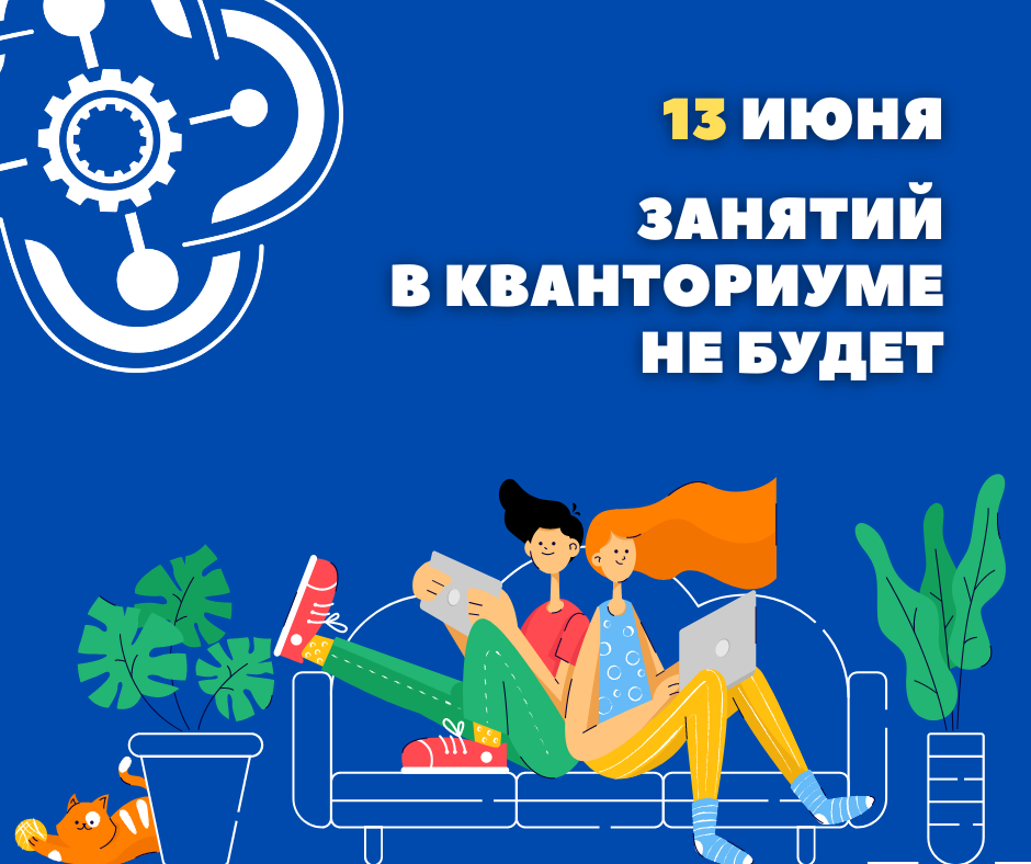 Выходной 13 июня
