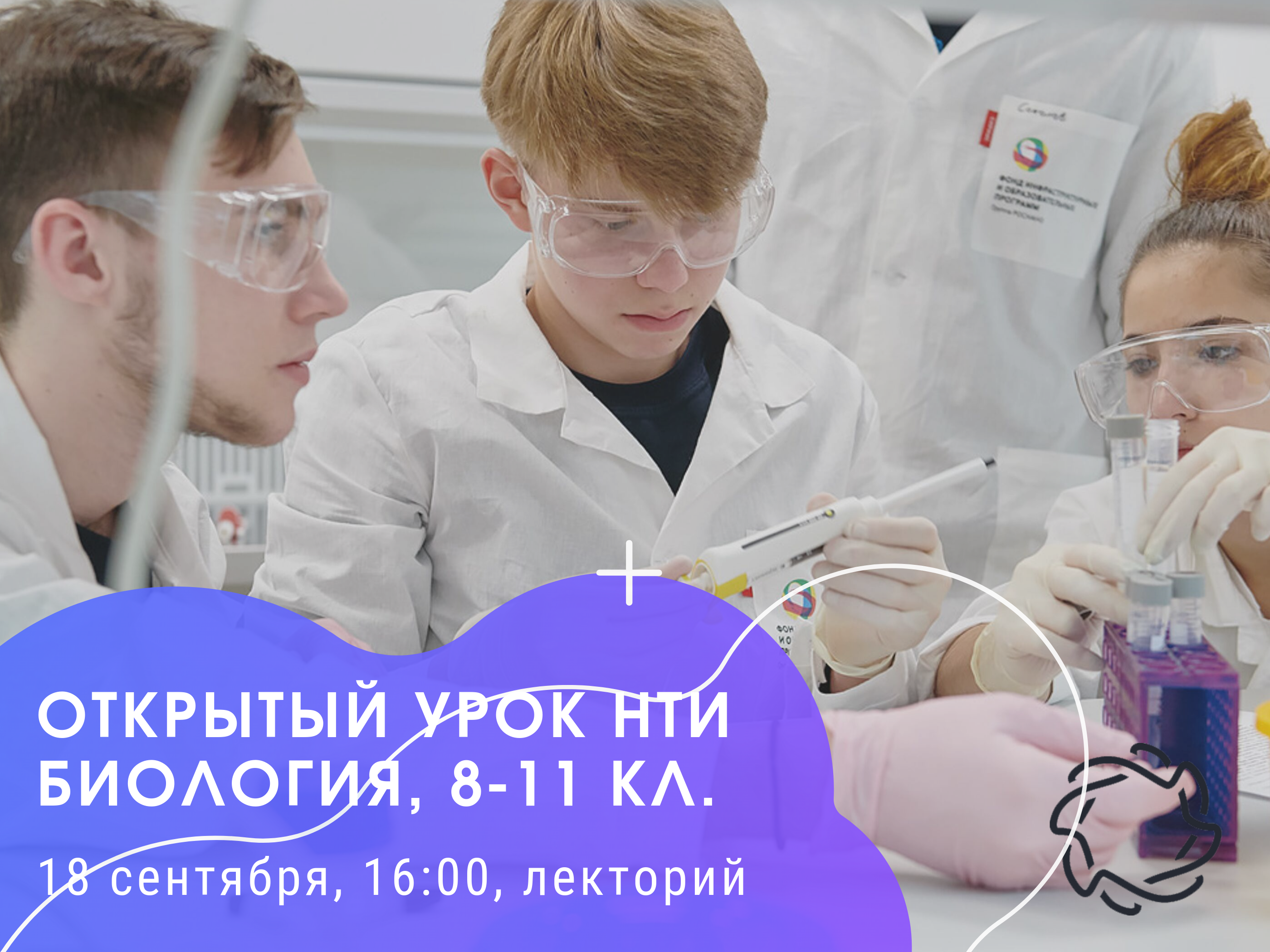Урок НТИ по биологии для 8-11 классов пройдет в Кванториуме