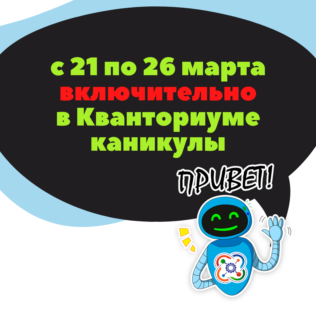 На следующей неделе в "Кванториуме" каникулы