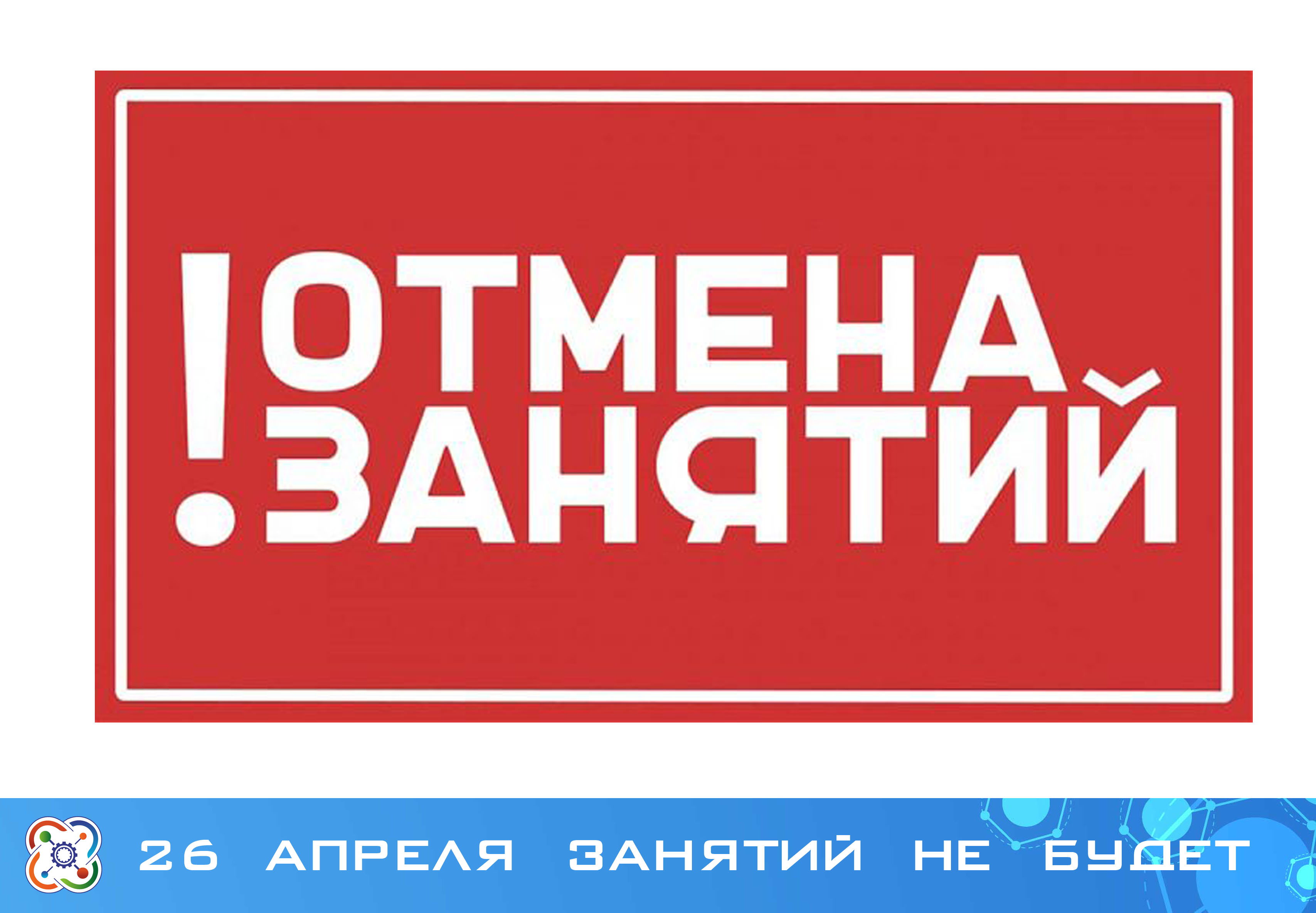 26 апреля занятия в Кванториуме отменяются. Мы проводим открытое первенство СКФО "Робо.Ос"