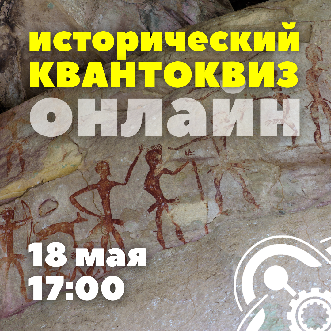 Приглашаем на Исторический квантоквиз