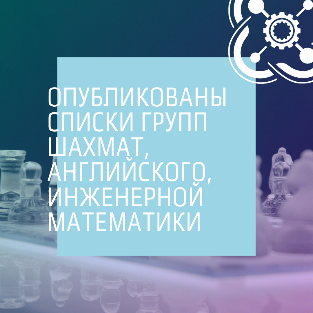 Списки групп шахмат, английского и инженерной математики опубликованы