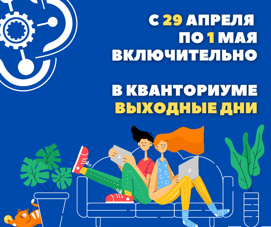 Выходные дни в "Кванториуме"