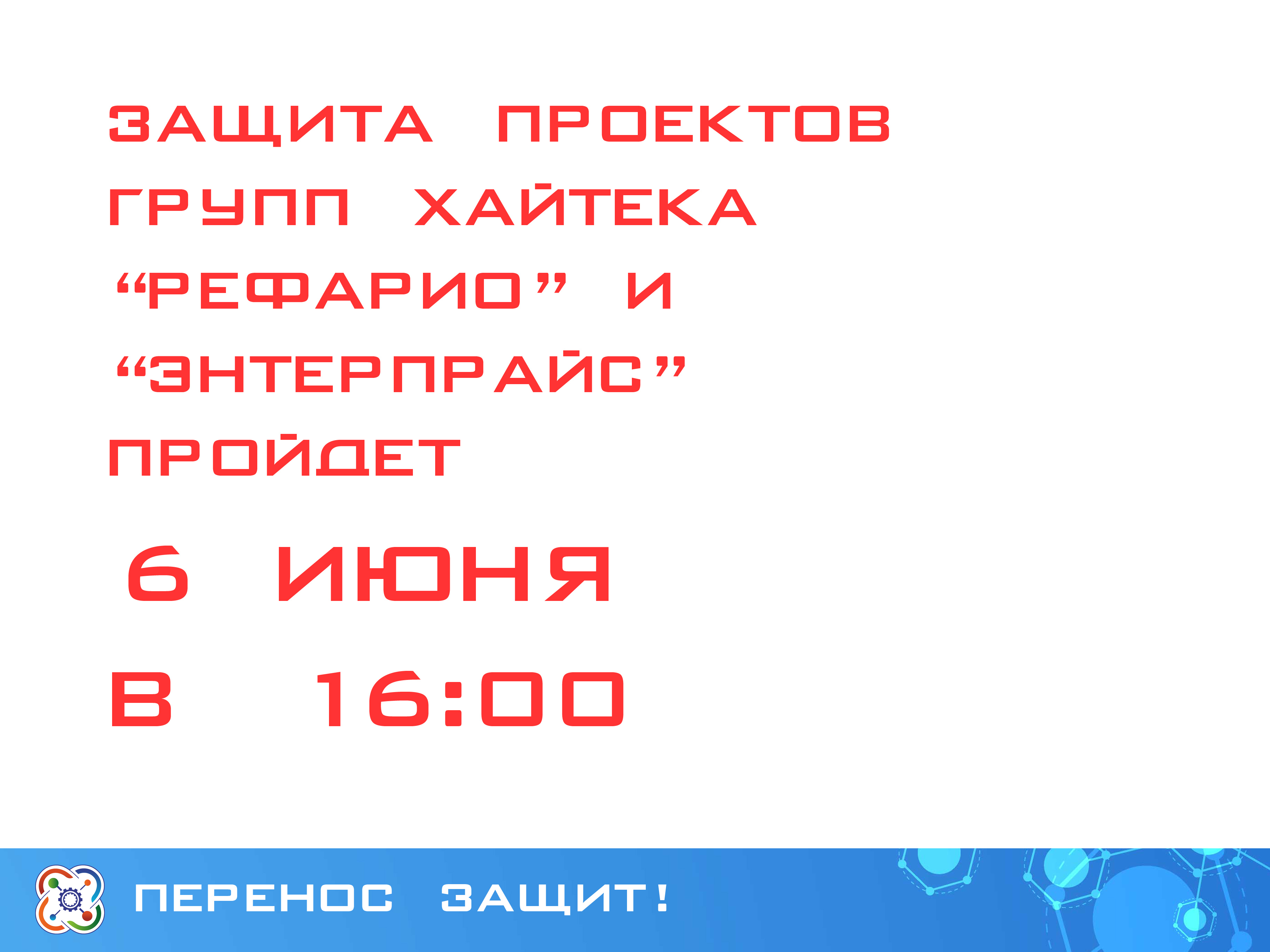Защиты двух групп Хайтека перенесены