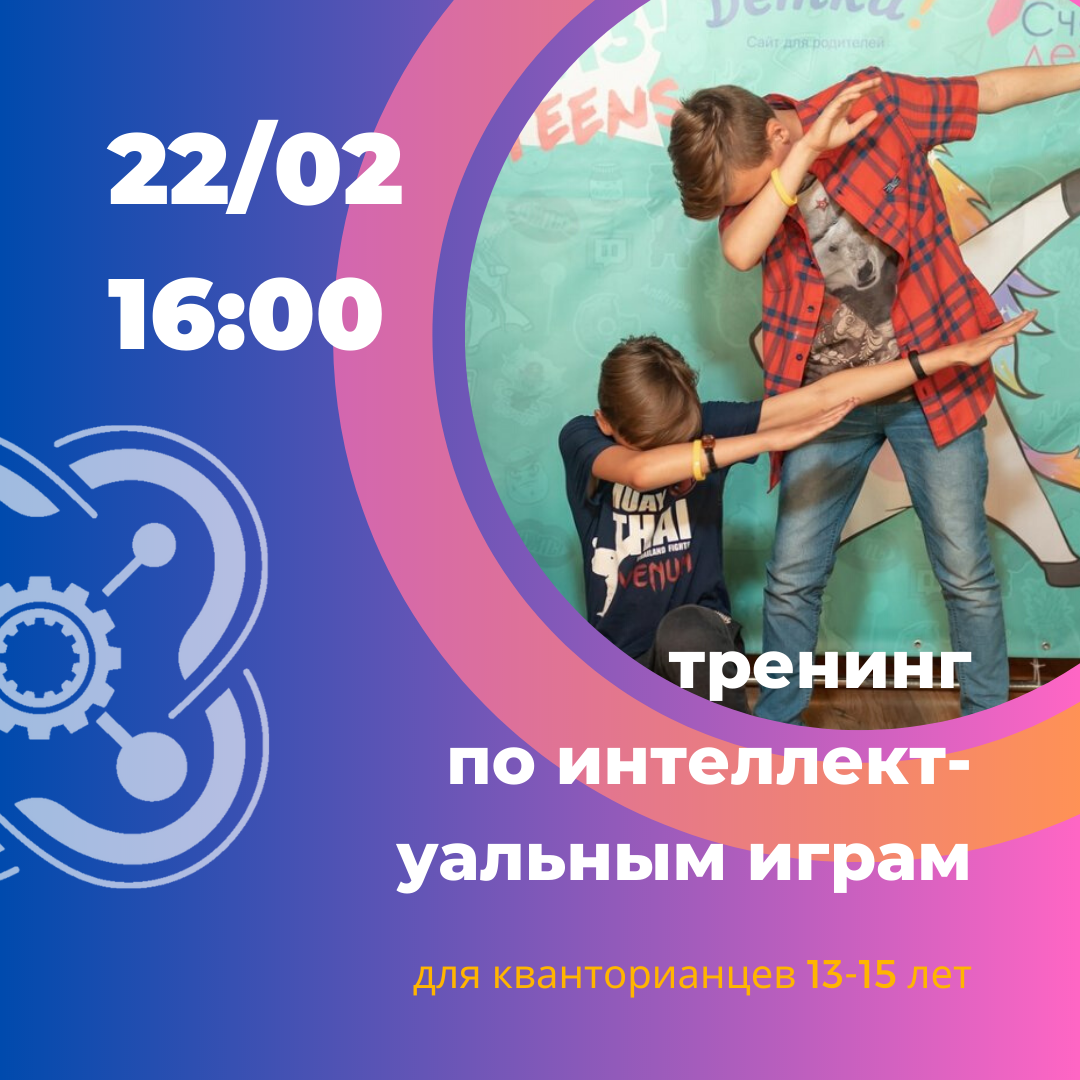  Тренинг-подготовка к интеллектуальным играм для кванторианцев пройдет в эту субботу