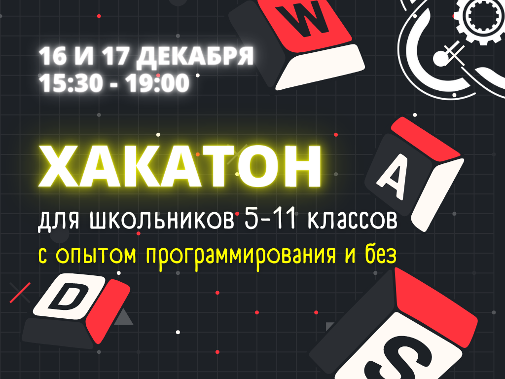 Приглашаем школьников 5-11 классов на хакатон!