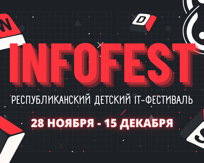 В «Кванториуме» стартует Республиканский детский IT-фестиваль «INFOFEST»