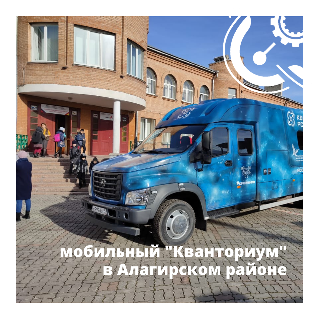Мобильный "Кванториум" начал работу в Алагирском районе