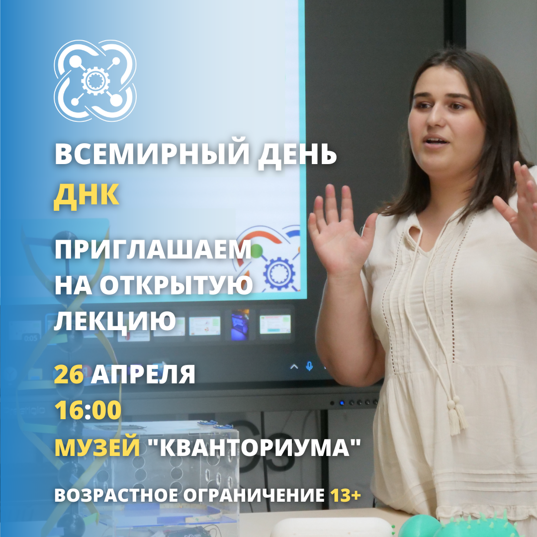 «Кванториум» приглашает на мероприятие, посвященное Всемирному дню ДНК
