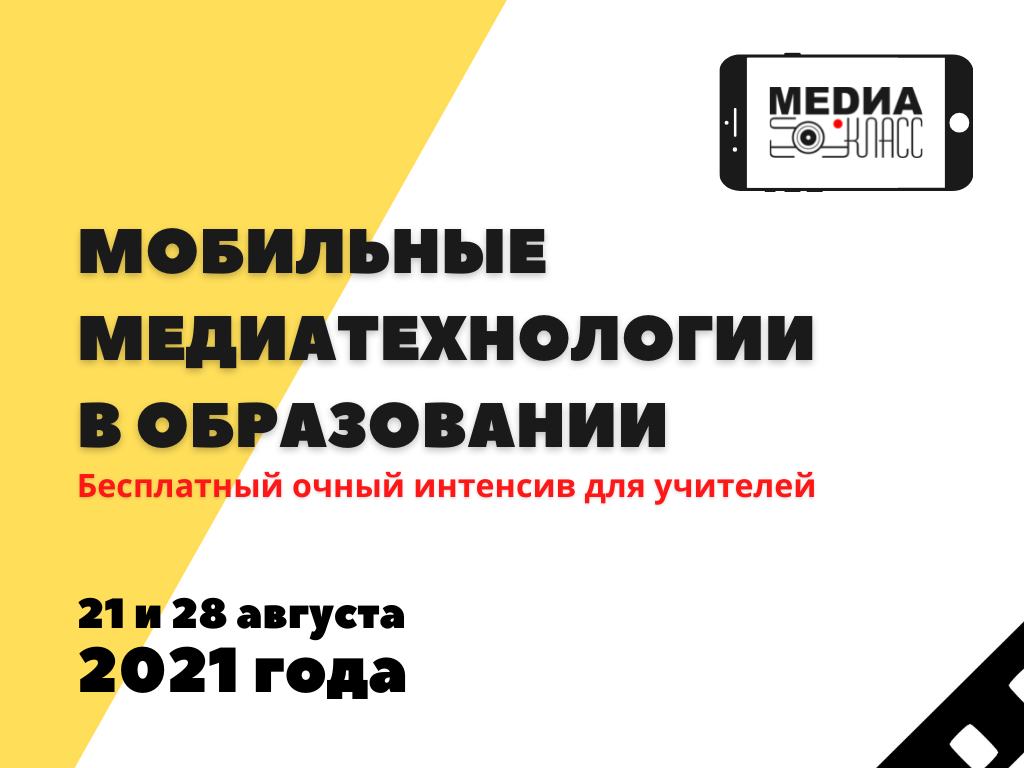 Приглашаем педагогов на интенсив "Мобильные медиатехнологии в образовании"