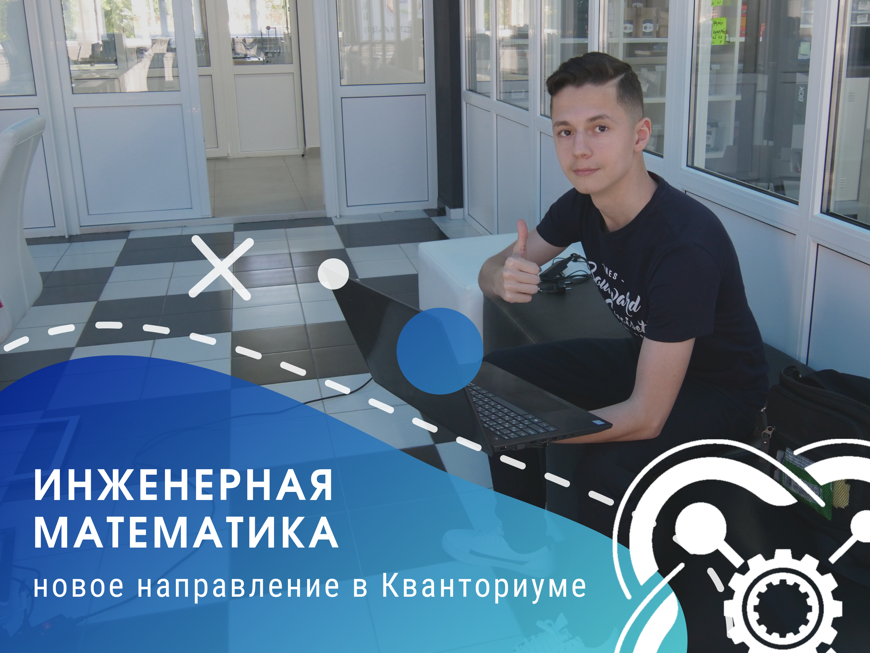 Две группы инженерной математики открываются в Кванториуме