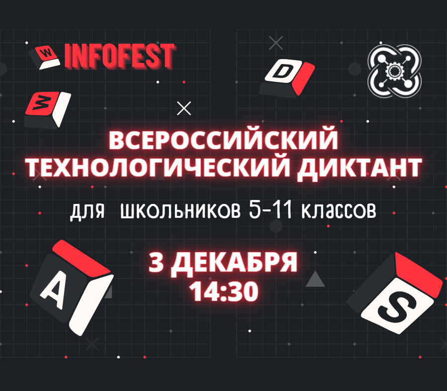 "Кванториум" приглашает школьников 5-11 класса на Всероссийский технологический диктант