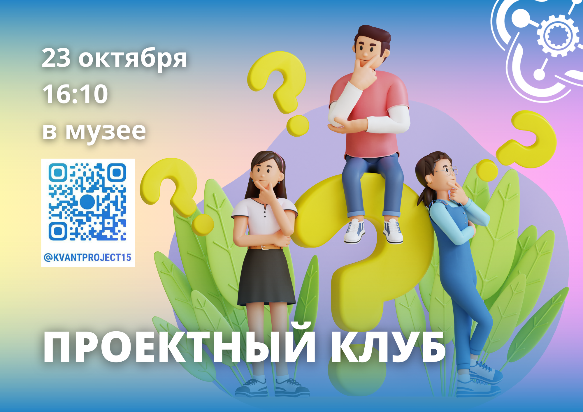Встреча Проектного клуба