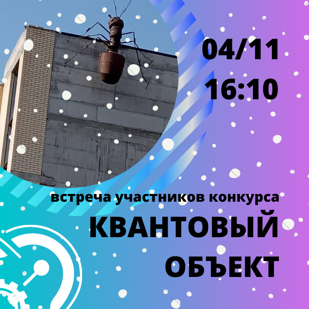 Продолжается цикл встреч с участниками конкурса "Квантовый объект"