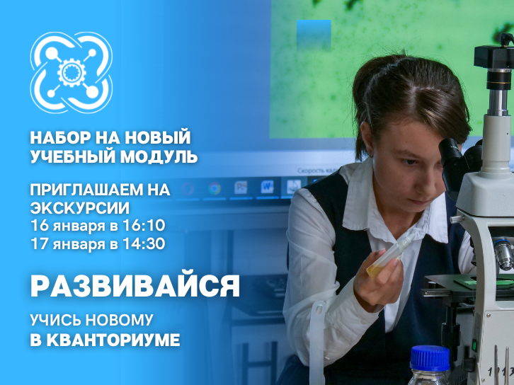 «Кванториум» набирает учащихся на новый модуль и приглашает на экскурсии!