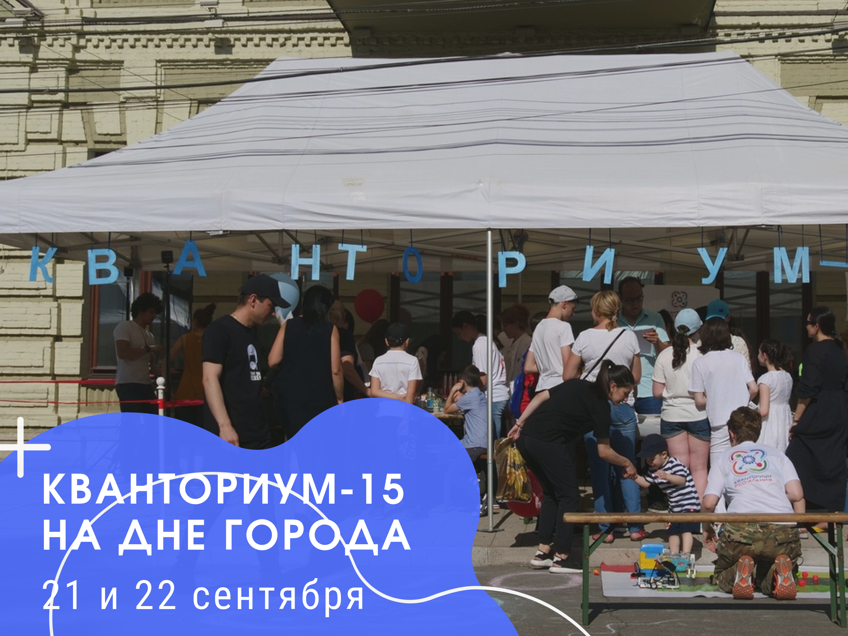 Интерактивные площадки Кванториума откроются в День города