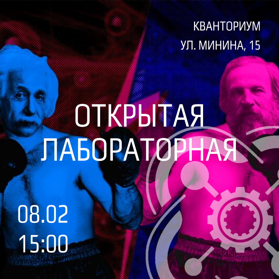 "Открытая лабораторная" снова пройдет в Кванториуме 8 февраля