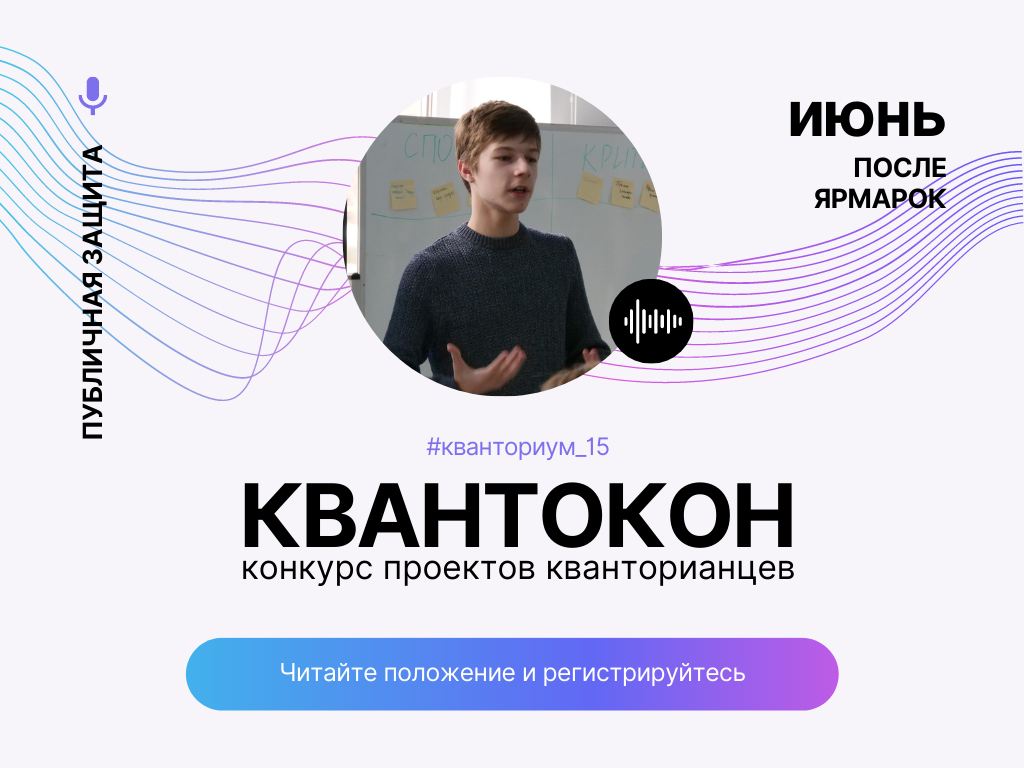 Приглашаем поучаствовать в конкурсе проектов кванторианцев